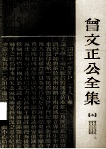 曾文正公全集  7