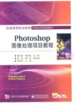 Photoshop图像处理项目教程