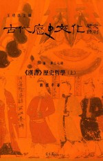 古代历史文化研究辑刊  三编  第27册  《汉书》历史哲学  上