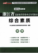 浙江省国家教师资格考试专用教材  综合素质  中学  2013最新版