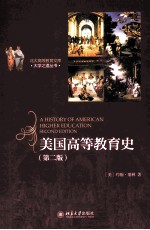 美国高等教育史（第2版）＝A HISTORY OF AMERICAN HIGHER EDUCATION SECOND EDITON