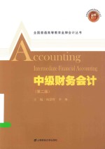 全国普通高等教育金牌会计丛书  中级财务会计  附习题集