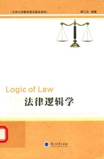 法律逻辑学  LOGIC OF LAW