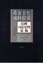 民国司法史料汇编  第23册