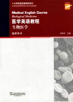 医学英语教程  生物医学  第2版  教师用书