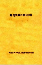 解剖学顺口溜100首