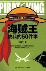 海贼王教我的50件事