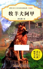 动物小说大王沈石溪自选精品集  牧羊犬阿甲  升级版