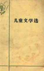 儿童文学选  1958