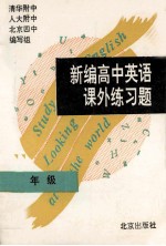 新编高中英语课外练习题  二年级