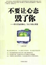 不要让心态毁了你  终生受益的修心、守心与驭心智慧