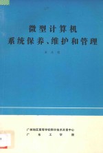 微型计算机系统保养维护和管理