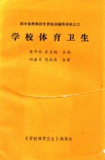 初中体育教师全员培训辅导资料  3  学校体育卫生