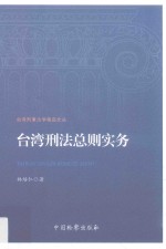 台湾刑事法学精品文丛  台湾刑法总则实务