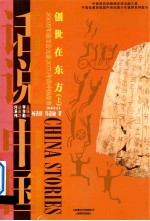 创世在东方  下  200万年前至公元前2070年的中国故事