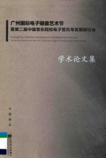 广州国际电子键盘艺术节暨第二届中国音乐院校电子管风琴发展研讨会学术论文集