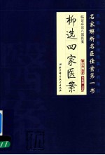 临证必读八部医案  5  柳选四家医案