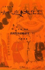 古代历史文化研究辑刊  四编  第4册  西周对外经略研究  下