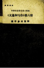 中等师范学校语文课本  《文选和写作》第6册  教学参考资料  上