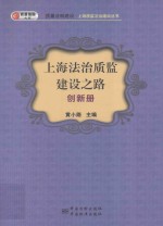 上海法治质监建设之路  创新册