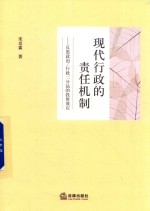 现代行政的责任机制  反思政治  行政二分法的投射效应