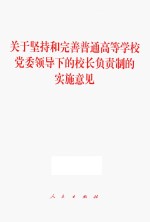 关于坚持和完善普通高等学校党委领导下的校长负责制的实施意见