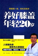 养好膝盖  年轻20岁