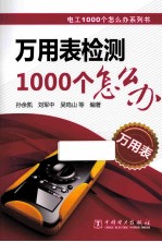 万用表检测1000个怎么办