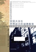 贫困大学生思想政治和道德教育  基于云南省边疆民族地区高校的研究