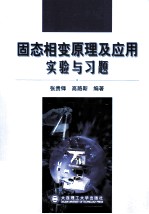 固态相变原理及应用实验与习题