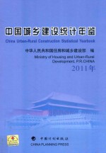 中国城乡建设统计年鉴  2011年