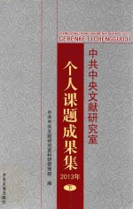 中共中央文献研究室个人课题果集  2013年  下