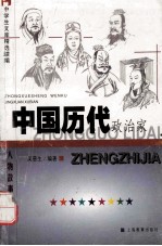 中国历代政治家