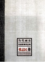 当代画史·名家经典作品集  张志民卷