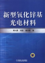 新型氧化锌基光电材料