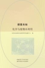 探索未知  化学与废物再利用