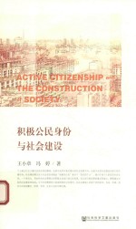 积极公民身份与社会建设