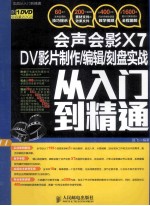 会声会影X7  DV影片制作/编辑/刻盘实战从入门到精通