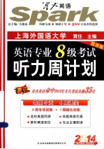 英语专业8级考试听力周计划  题源版