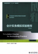 会计实务模拟实验教程  第2版=SIMULATION  COURSE  FOR  ACCOUNTING  PRACTICE