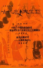 古代历史文化研究辑刊  五编  第10册  唐代中期的僧伽制度  兼论与其当代社会文化之互动关系  会昌法难研究  以佛教为中心