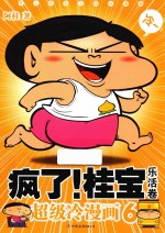 疯了！桂宝  超级冷漫画  6  乐活卷