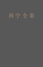 列宁全集  著作  40  1920.11-1921.3  第2版  增订版