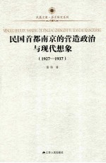 民国首都南京的营造政治与现代想象  1927-1937