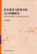 田雪原学部委员八秩华诞纪念文集  社会变革与转型中的人口问题研究