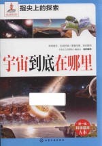 指尖上的探索  宇宙到底在哪里