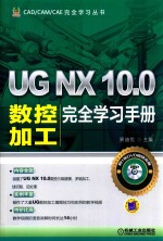 UG NX 10.0数控加工完全学习手册