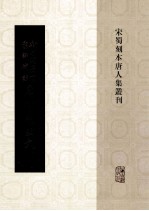 新刊增广百家详补注唐柳先生文  8