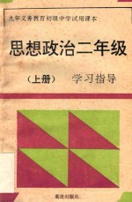 九年义务教育初级中学试用课本思想政治二年级  上  学习指导