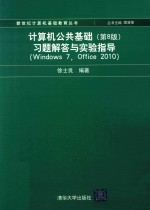 计算机公共基础  习题解答与实验指导  Windows 7  Office 2010  第8版